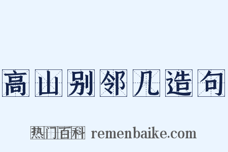 高山别邻几造句是什么意思的图片